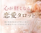 心が軽くなる恋愛タロット｜本音と未来を読み解きます あなたと彼の関係に今必要なメッセージをお届けします イメージ1