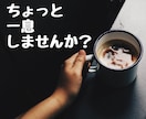 経験15年の現役人事が対面で色々な相談にのります ビデオ通話60分。顔だしナシOK！労務・就職・人間関係・愚痴 イメージ8