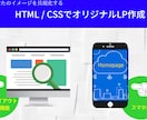 予算に応じたあなたに合ったLP作成します テンプレートにこだわらない自由なレイアウトで作成します。 イメージ1