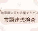 ユングの言語連想検査で自己理解をサポートします 無意識が語るあなたらしさのヒント　ユング心理学の言語連想検査 イメージ1