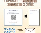 Laravel二段階認証実装支援サービスします 安心の事前確認（システム正常動作ご確認後にご購入） イメージ1