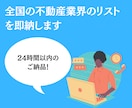 全国の不動産業界のリストを即納します 営業を効率化しませんか？反応率の高いリストを即納します！ イメージ1