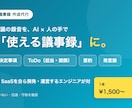AI×人の手で会議の議事録を作成代行します 録音から、決定事項もToDoも整理した議事録に イメージ1