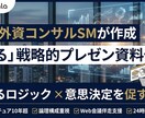 現役外コンSM：”通る”プレゼン資料を代行します ～10年超の経験に基づく論理構成×Web会議での伴走支援 イメージ1