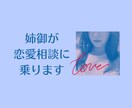 姉御肌が恋愛相談にのります あなたの恋愛のお悩みを親戚のお姉ちゃん感覚で一緒に解決します イメージ1
