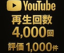 YouTube再生回数4000回と評価を増やします 90日保証✨再生回数4000回＆評価1000件✨振り分け可 イメージ2