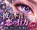 彼の本音とこの恋の行方、隠れた原因まで深く視ます 未来だけでなく、現実を動かす具体策までお伝えします イメージ1