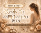誰にも言えない複雑な恋…彼の本音と関係の行方視ます 曖昧な関係の理由とこれからどうなるのかを丁寧に読み解きます イメージ2