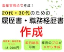 20代・30代の履歴書・職務経歴書を作成します AIには作れない"見せ方"で｜元面接官が構成から作成 イメージ1