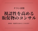 視認性を高める販促物のコンサル行います 消費者の目に留める為のチラシ製作のノウハウをご提供 イメージ1