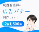 先着3名様2枚で1500円！広告バナー作ります 広告バナー/丸投げOK/修正無制限/初校5日以内 イメージ1