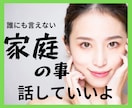 話すだけで何か変わる、口に出す度に体が軽くなります 旦那への愚痴、姑との確執、子供への不満、知られたくない本音！ イメージ2