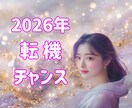 今年の恋も仕事も好転の流れを視ます 2026年の転機・チャンス・注意点を明確化 イメージ1