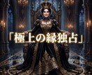 極上の縁を引き寄せ愛を独占する絶対女王へ導きます 妥協の連鎖を浄化！極上の伴侶と莫大な富を掌握する絶対女王へ イメージ1