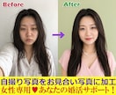 自撮り写真をお見合い写真に加工します 女性専用。♥あなたの婚活を元結婚相談所仲人が強力にサポート！ イメージ3