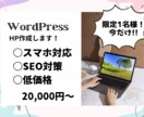 今だけのお値段でHPの作成いたします 限定1名様!HP作成いたします。 イメージ1