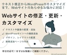 Webサイトの修正・更新・カスタマイズを行います 修正・更新、WordPressのカスタマイズまで幅広く対応 イメージ1