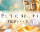 潜在能力 才能を引き出し開花させます 眠った能力を覚まさせて才能を引き出し明るい未来に導きます イメージ1