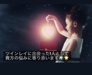 ツインレイ特有の悩みを実体験を活かしてお聴きします 誰にも理解されない貴方のツインレイ物語、私にお聞かせ下さい！ イメージ1