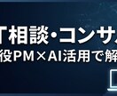 IT相談！開発・AIの悩みを現役PMが解決します フルスタック10年×AI活用で解決 イメージ1