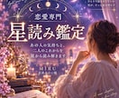 星読みであの人の気持ちと恋の行方を鑑定します 復縁・片想い・複雑恋愛をお二人の星から丁寧に読み解きます イメージ1