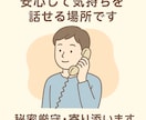 1分だけもOK！悩みや言えない話何でもお聞きします 悩みを安心して話せる場所、ここに  ※秘密厳守 イメージ1