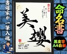 完全オーダー100賞超売れっ子書道家が命名書書ます 黒【手書き】書道家の命名書｜プロ筆文字｜出生祝・記念品に最適 イメージ2