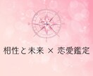 恋愛鑑定✦恋愛運を鑑定します 出会いと相性を読み解き恋の行方を示します イメージ1