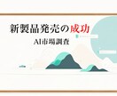 市場調査レポートで新製品の上市を成功に導きます 中小企業向けの市場洞察を一日で提供 イメージ1