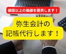 弥生会計の記帳代行いたします お値段以上、経理のすけさんです！ イメージ1