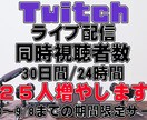 Twitch30日間24h同接数25人UPします ツイッチ30日間24時間使い放題♪同時接続数25人UP イメージ1