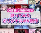 CG背景・小物制作可！歌ってみたMV作ります イラスト素材が少なくても大丈夫！1枚絵から制作可能です！ イメージ1