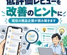 低評価レビューから、商品の改善点を見つけます 星1〜2の声を読み解き、現役の商品企画が改善案にします イメージ1