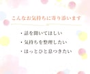 あなたのお話をゆっくりお聴きします 悩み｜相談｜話し相手｜雑談｜お気持ちに寄り添います イメージ2