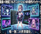オリ楽曲～フルアニメーション～MVPV制作します 作曲～素材～アニメまで対応！最速で貴方の世界観を形に イメージ4
