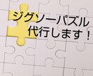 ジグソーパズル手伝います 家で眠っているパズルを預けてください！ イメージ1