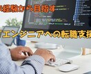 エンジニアへの転職を支援します 現役IT企業人事がエンジニアへの転職ポイントをお伝えします！ イメージ1