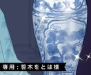 専用出品：イラスト描きます 専用出品：イラスト描きます【 笹木をとは様 】 イメージ1
