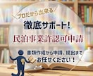 民泊・簡易宿所（シェアハウス）旅館開業申請承ります 経験豊富な行政書士が開業申請書類作成と申請を代行します‼ イメージ1