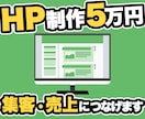 限定価格5万円でHP（ホームページ）を制作します HTML・CSS・WordPressでHPを制作します イメージ1