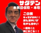 一度聴いたらクセになる歌を提供します コミカルソングや陽気な歌の歌唱を承ります(※作曲は別料金) イメージ9
