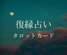 気になる相手の本音を透視タロットで占います 複雑恋愛・泥沼・復縁・恋占い・ソウルメイト・三角関係 イメージ1