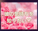 彼の気持ちを知りたい♡優しく寄り添いながら占います 直接聞けない彼の気持ちを鑑定し必要なメッセージをお伝えします イメージ1