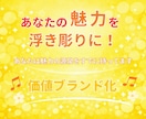 成果が出ないあなたへ売り出し方をアドバスします 自分では気づけない！埋もれてしまわない為の自己分析をお手伝い イメージ1