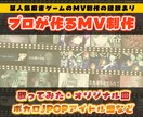 ボカロ・JPOP・アイドル曲などMV制作します あなたの作りたいMVを叶えます イメージ1