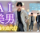 AI美「男」画像の生成代行します AIを使用して、韓流アイドル風、ジャニーズ風男性の画像生成！ イメージ1