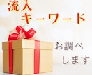 競合WEBサイトの流入キーワード２サイト教えます ライバルがどんなキーワードで集客しているかお調べします！ イメージ1