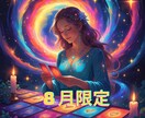 8月限定《恋も願いも動かす》神託リーディングします 願いを実現へ導く！！龍神&神様から開運スペシャルリーディング イメージ1