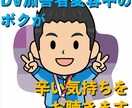 DV加害者変容中のボクが、不安な気持ちをお聴きます DV・モラハラで悩みを抱えている方の、お話を聴かせてください イメージ3