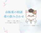 薬剤師が【市販薬】飲み合わせ相談今だけ５日受けます 女性ドラッグストア薬剤師が、メッセージで対応します♡ イメージ1